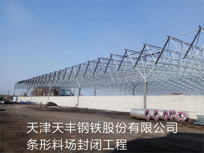 达州天丰钢铁股份有限公司条形料场封闭工程