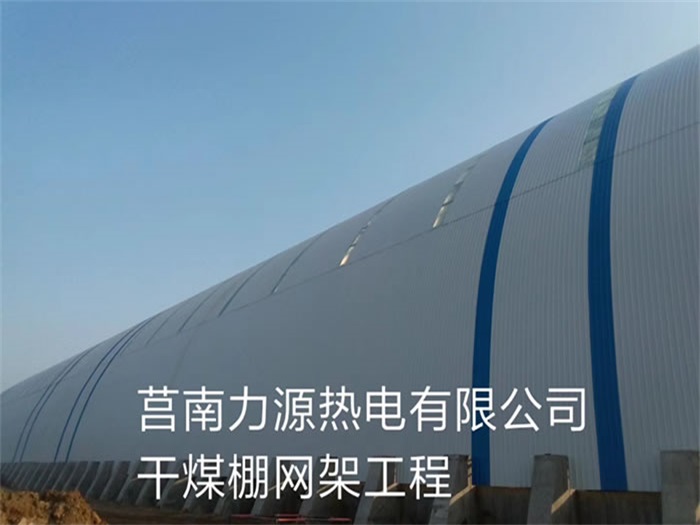 达州力源热电有限公司干煤棚网架工程