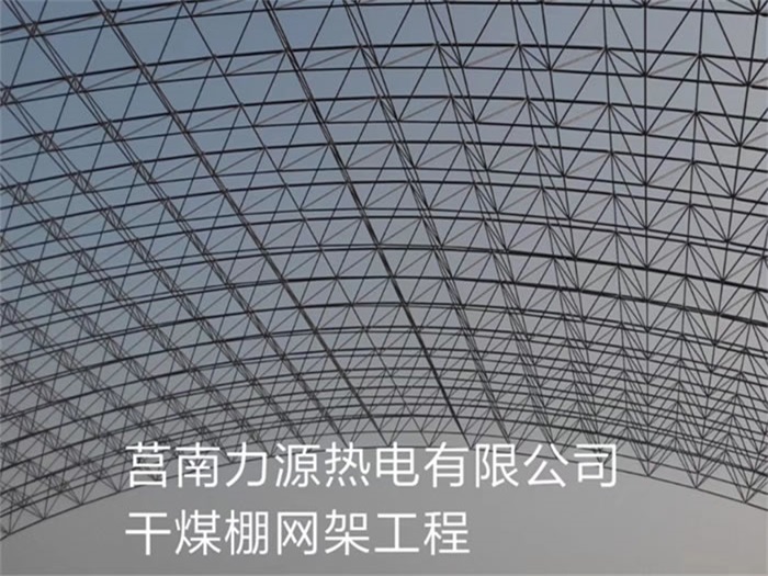 达州力源热电有限公司干煤棚网架工程